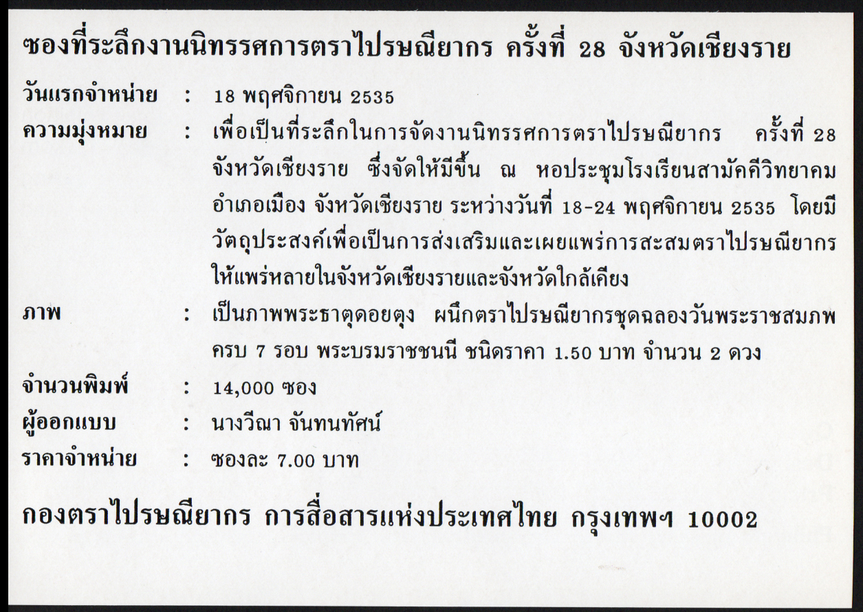 ซองที่ระลึกงานนิทรรศการตราไปรษณียากร ครั้งที่ 28 (จังหวัดเชียงราย) 2535