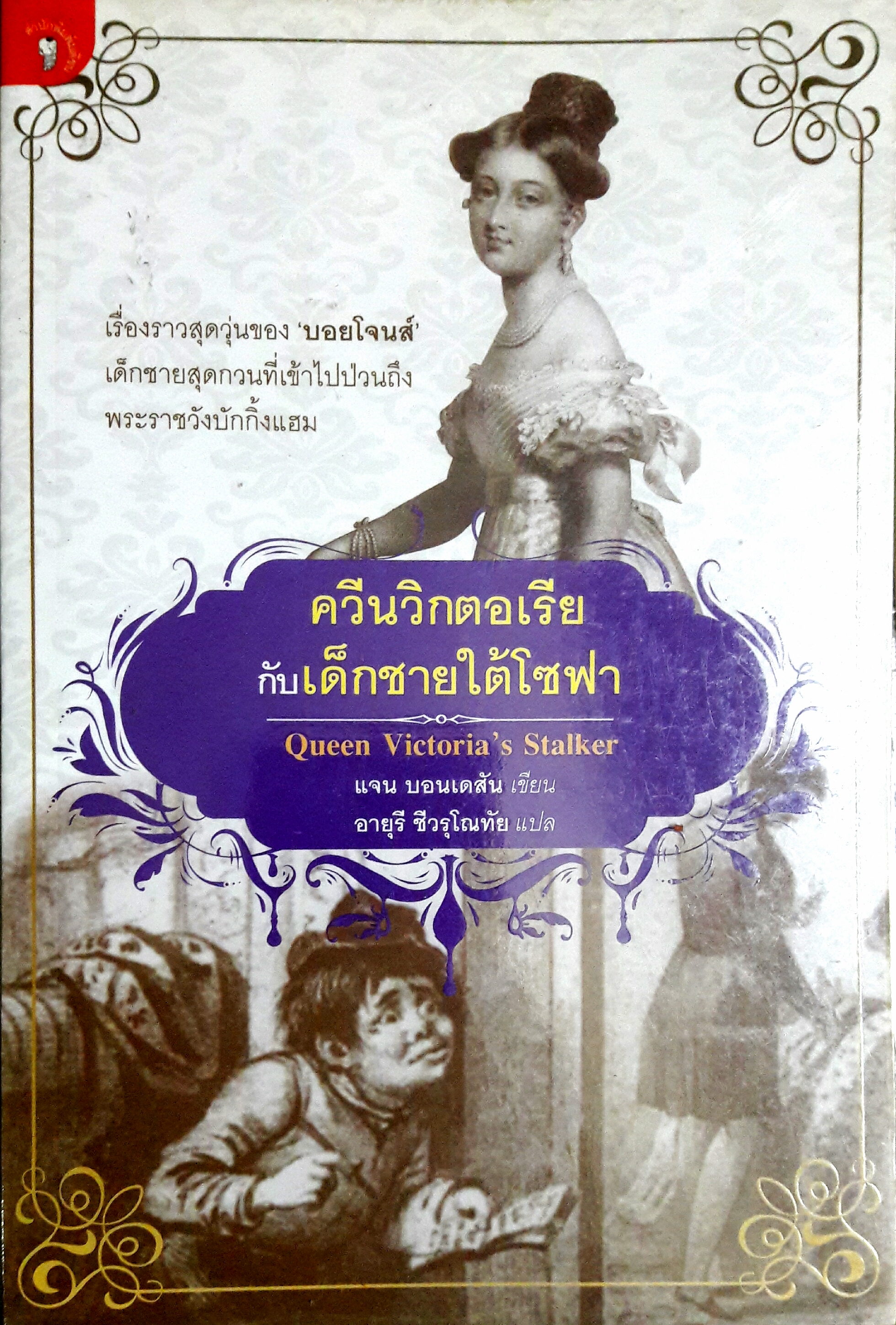 ควีนวิกตอเรียกับเด็กชายใต้โซฟา (Queen Victoria's Stalker)