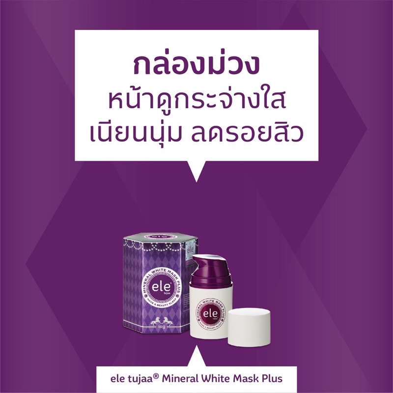 ELE Tujaa Mineral White Mask Plus 50g ครีมมาส์กหน้า