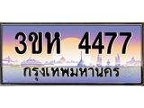 ทะเบียนรถ 4477 เลขประมูล ทะเบียนสวย 3ขห 4477 ผลรวมดี 32
