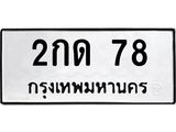 ทะเบียนรถ 2กด 78 ทะเบียนมงคล 78 ผลรวมดี 19