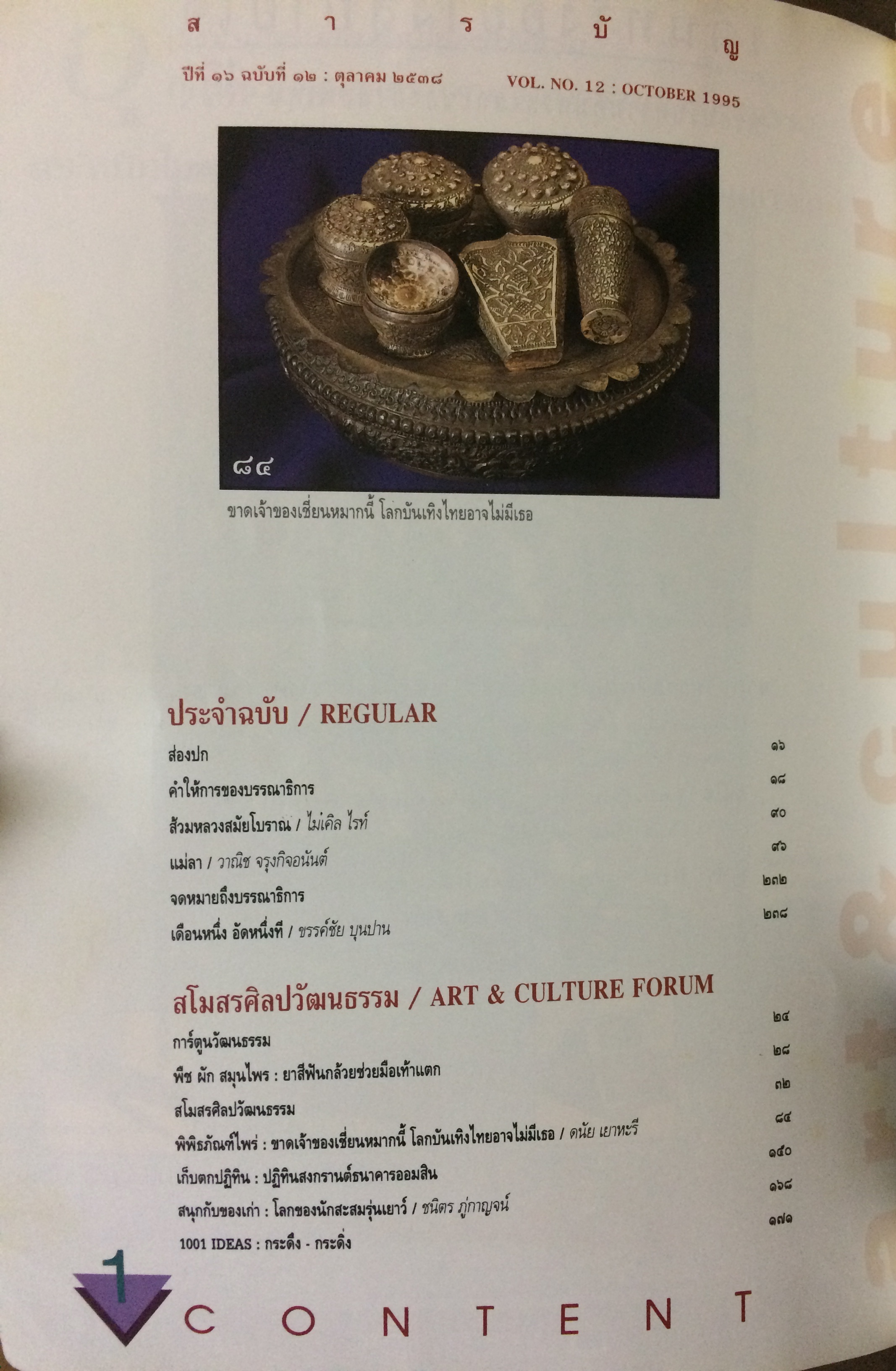 ศิลปวัฒนธรรม ปีที่ 16 ฉบับที่ 12 (ตุลาคม 2538)