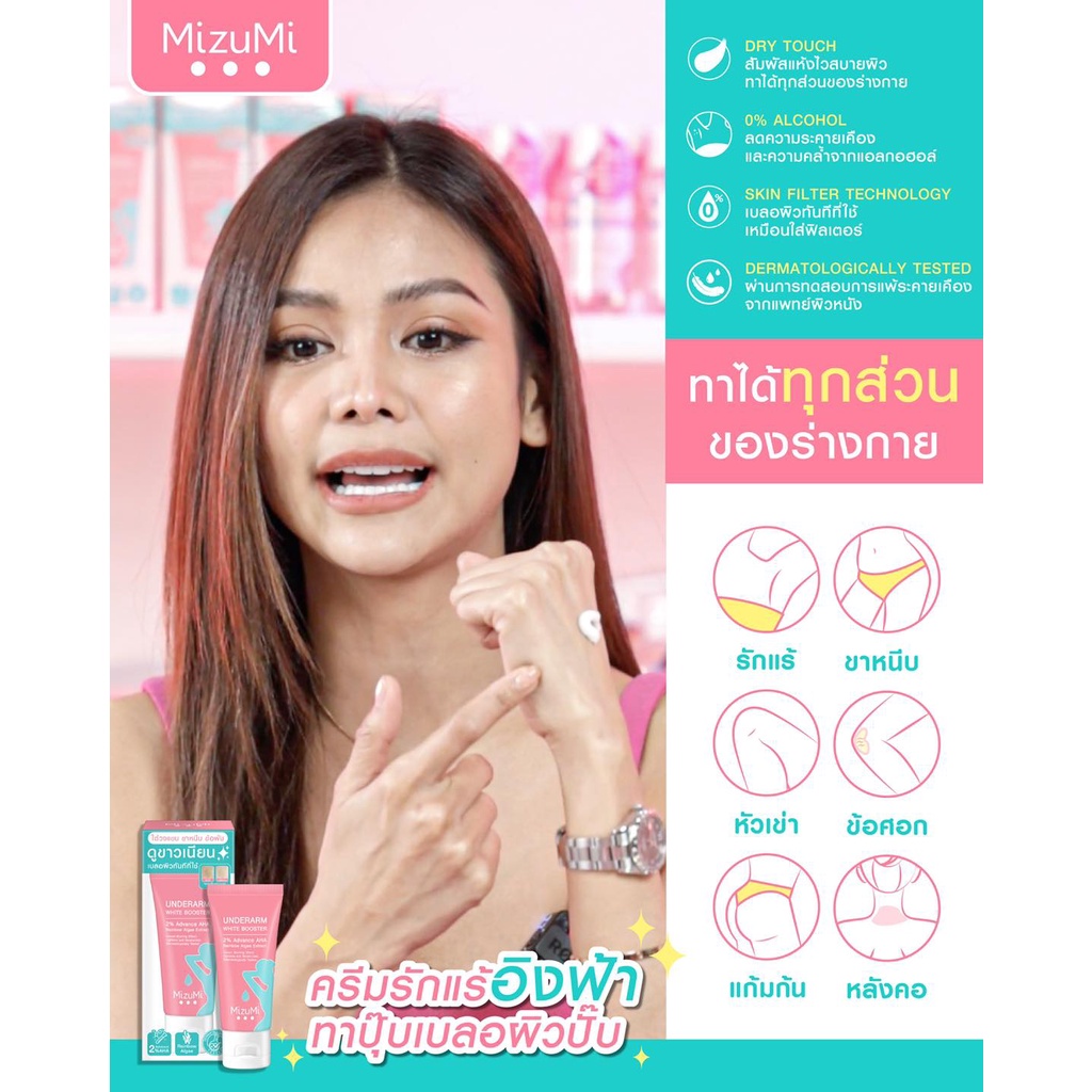 MIZUMI มิซึมิ อันเดอร์อาร์ม ไวท์ บูสเตอร์ ครีมทาใต้วงแขน 30กรัม