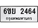 รับจองทะเบียนรถ 2464 หมวดใหม่ 6ขย 2464 ทะเบียนมงคล ผลรวมดี 32