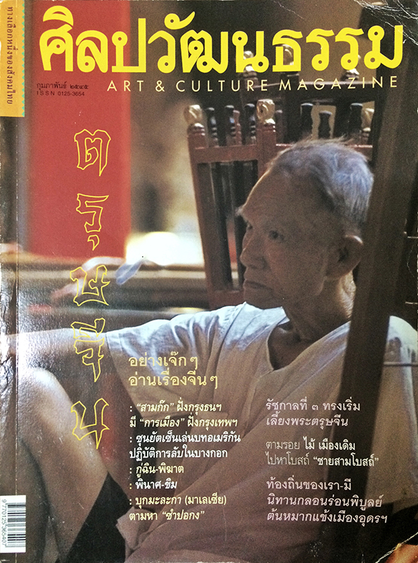 ศิลปวัฒนธรรม ลำดับที่ 268 ปีที่ 23 ฉบับที่ 4 (กุมภาพันธ์ 2545)
