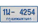 รับจองทะเบียนรถตู้ 4254 หมวดใหม่ 1นฌ 4254 ผลรวมดี 23