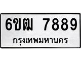 ทะเบียนรถ 7889 ทะเบียนมงคล 6ขฒ 7889
