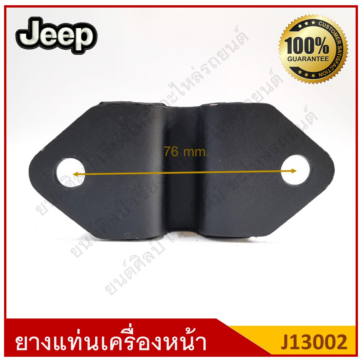 ยางแท่นเครื่องหน้า ตัวสูง Jeep รถจี๊ป [J13002] ตัวละ