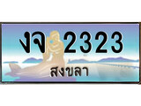 เลขทะเบียนรถ สงขลา งจ 2323 เลขประมูล จากเฮงทะเบียน