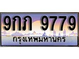 เฮงทะเบียนรถ 9779 – 9กภ 9779 ทะเบียนสวย เลขประมูล