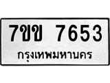 รับจองทะเบียน 7653 รถหมวดใหม่ 7ขข 7653 ทะเบียนมงคล ผลรวมดี 32