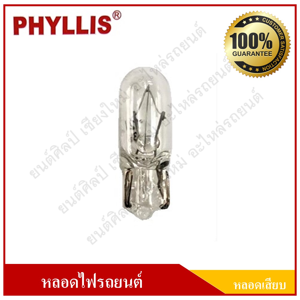 PHYLLIS หลอดไฟรถยนต์ (หลอดเสียบ) T6.5 12V 5W หลอดละ