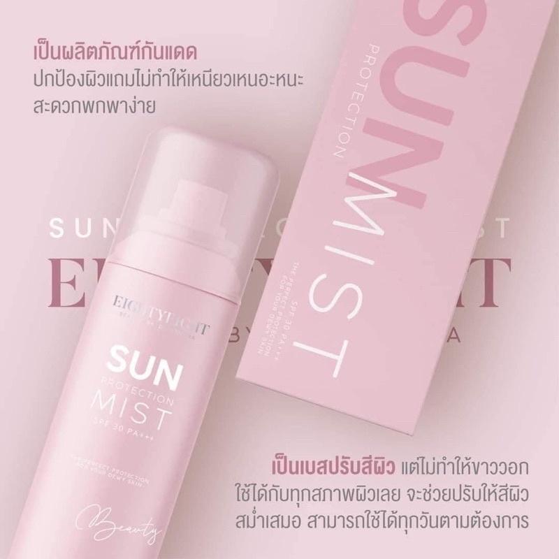 SUN PROTECTION MIST SPF30PA++ สเปรย์กันแดด ดิว อริสรา