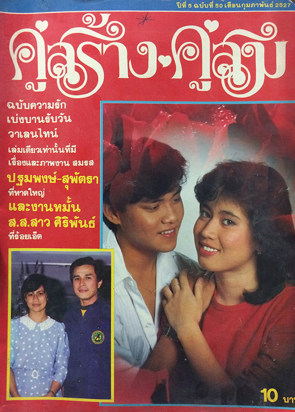 คู่สร้างคู่สม ปีที่ 5 ฉบับที่ 50 เดือนกุมภาพันธ์ 2527
