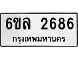รับจองทะเบียนรถ 2686 หมวดใหม่ 6ขล 2686 ทะเบียนมงคล ผลรวมดี 36