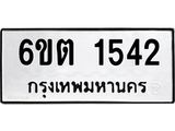 รับจองทะเบียนรถ 1542 หมวดใหม่ 1542 ทะเบียนมงคล ผลรวมดี 23