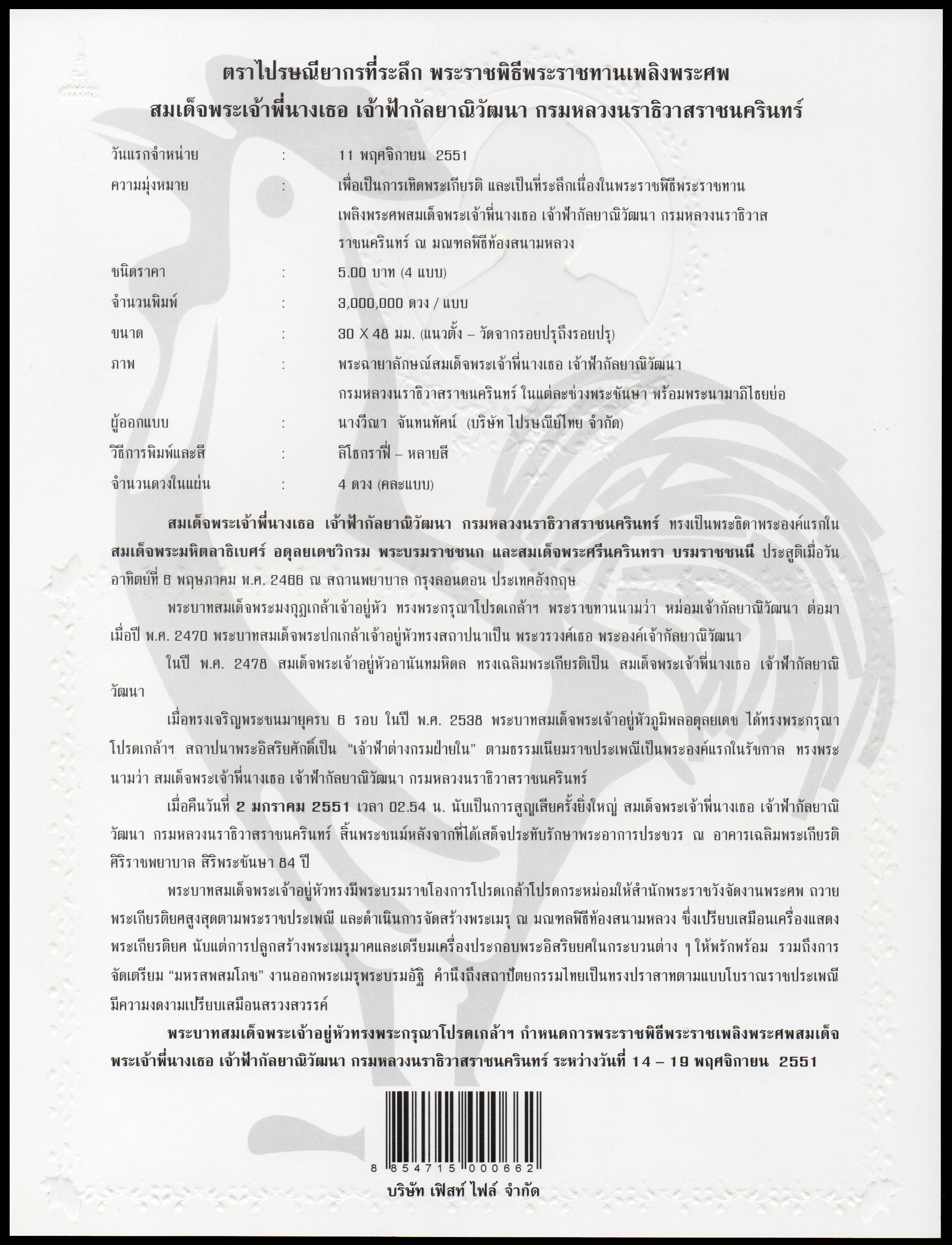 อัลบั้มชีทชุดพระราชพิธีพระราชทานเพลิงพระศพสมเด็จพระเจ้าพี่นางเธอ เจ้าฟ้ากัลยาณิวัฒนา กรมหลวงนราธิวาสราชนครินทร (บรรจุพร้อมแสตมป์)