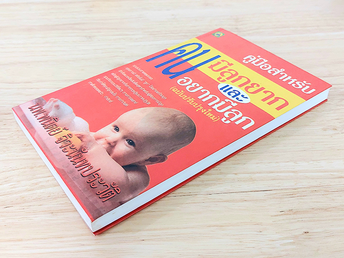 คู่มือสำหรับคนมีลูกยากและอยากมีลูก (ฉบับปรับปรุงใหม่)