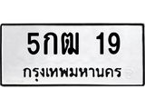 3.ทะเบียนรถ 19 ทะเบียนมงคล 5กฒ 19 ผลรวมดี 19