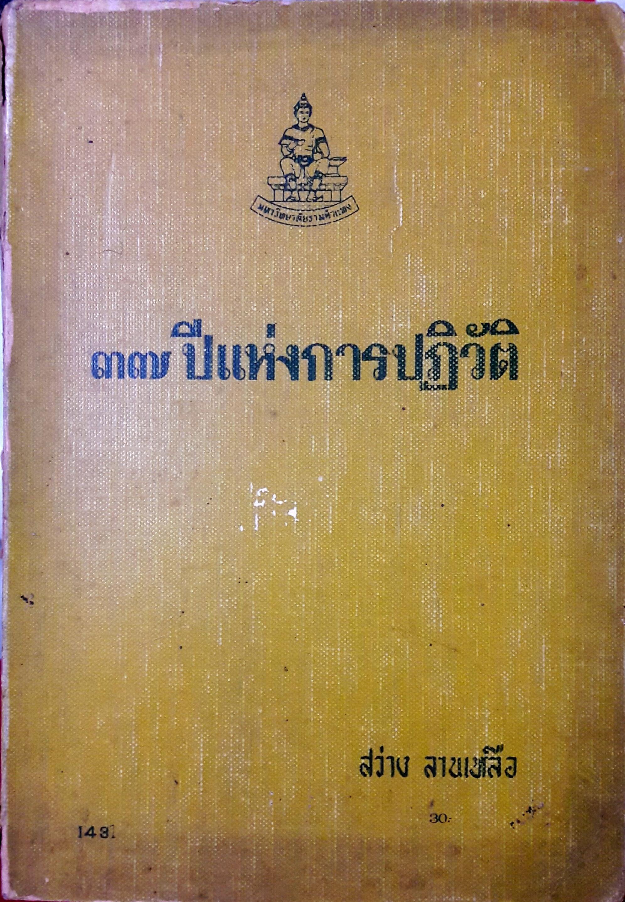 ๓๗ ปีแห่งการปฏิวัติ