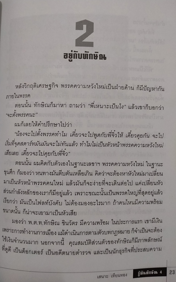 รู้ทันทักษิณ 4