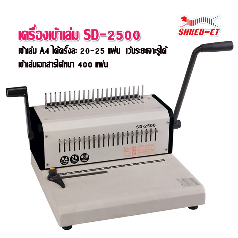 เครื่องเจาะเข้าเล่ม A4 เชร็ด-เอท SD-2500