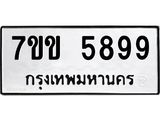รับจองทะเบียนรถ 5899 หมวดใหม่ 7ขข 5899 ทะเบียนมงคล ผลรวมดี 42