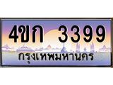 .ทะเบียนรถ 3399 เลขประมูล ทะเบียนสวย 4ขก 3399 จากกรมขนส่ง