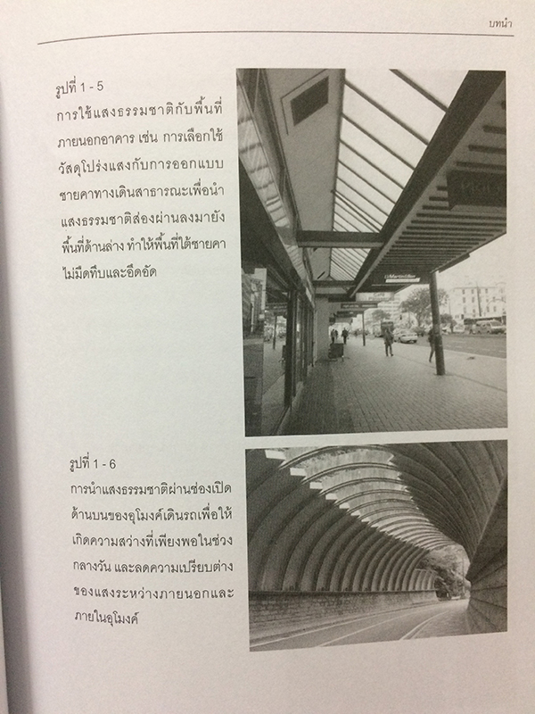 แสงธรรมชาติในงานสถาปัตยกรรม