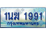 ทะเบียนรถตู้ 1นฆ 1991 ทะเบียนสวย เสริมบารมี
