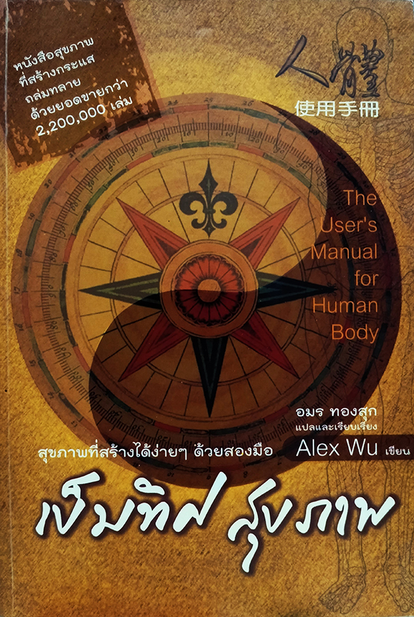 เข็มทิศสุขภาพ (The User's Manual for Human Body)