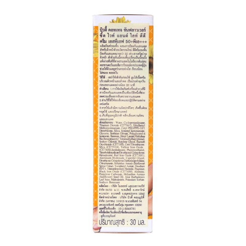 BEAUTY COTTAGE SUNFLOWER SEEDS WHITE&LIGHT DD CREAM SPF50+ PA+++ 30g ดีดีครีม รองพื้นผสมกันแดด