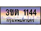 4.ทะเบียนรถ 1144 เลขประมูล ทะเบียนสวย 3ขต 1144 จากกรมขนส่ง