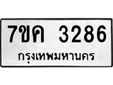 รับจองทะเบียนรถ 3286 หมวดใหม่ 7ขค 3286 ทะเบียนมงคล ผลรวมดี 32