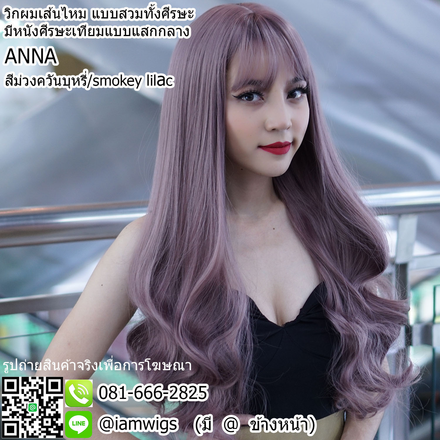 พร้อมส่ง - สีม่วงควันบุหรี่ ( Smokey Lilac ) // วิกผมเส้นไหมเกรดพรีเมี่ยม มีหนังศีรษะเทียมเป็นรอยแสกกลาง ผมหน้าม้าซอยบางแบบซีทรู ทรงผมยาวดัดลอนปลายสไลด์ ความยาวทรงประมาณ 26 นิ้ว (66-67 ซม.)