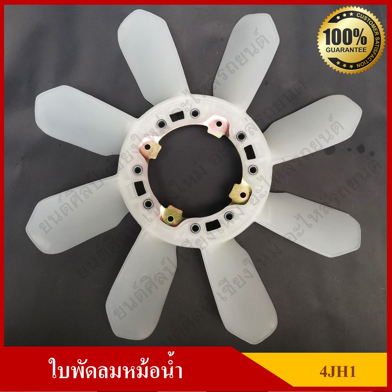 ใบพัดลม พัดลมหม้อน้ำ ISUZU D-MAX / TFR 3000 TURBO เครื่อง 4JH1 เกรดA 100% [0-8979202-950] สีขาว อันละ