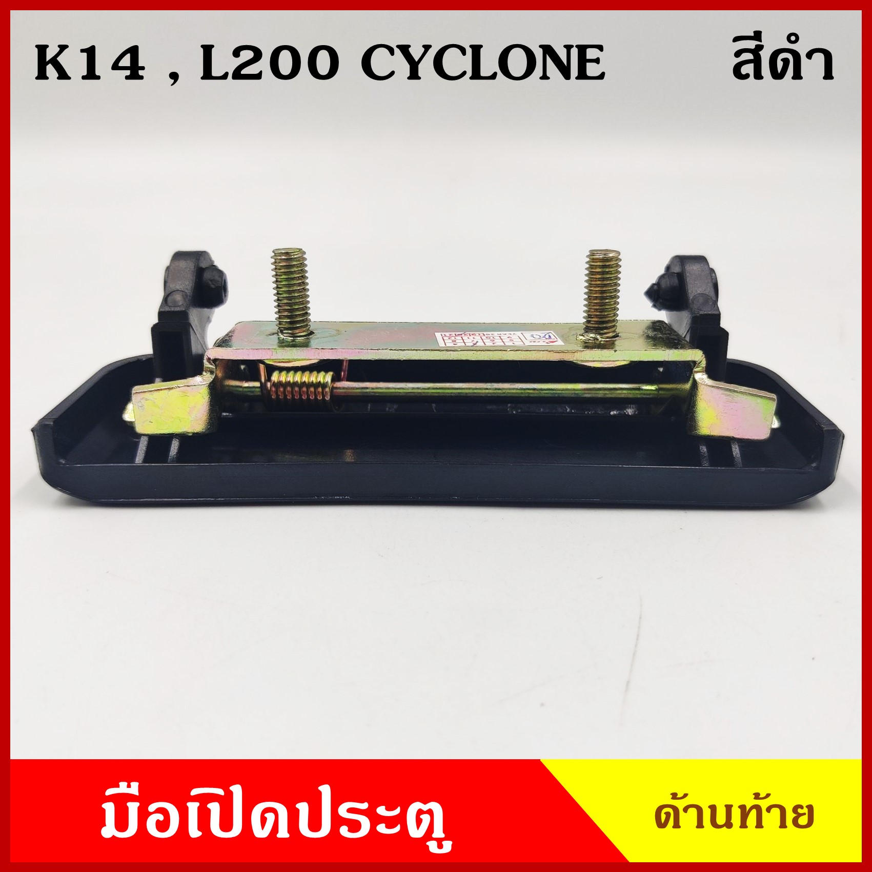 S.PRY มือเปิดท้าย A106 L200 CYCLONE ไซโคลน MITSUBISHI สีดำ มือเปิดประตู รถยนต์ มือเปิดฝาท้าย ราคา