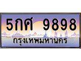 ทะเบียนรถ 9898 เลขประมูล ทะเบียนสวย 5กศ 9898 จากกรมขนส่ง