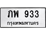 9.ทะเบียนรถ 933 ทะเบียนมงคล ภพ 933 ผลรวมดี 24
