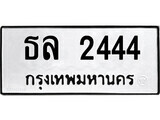 เฮงทะเบียนรถ 2444 – ธล 2444 ทะเบียนมงคล ผลรวมดี 24