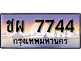 เฮงทะเบียน 7744 – ชผ 7744 ทะเบียนสวย ผลรวมดี 32