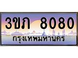 2.โชคดีทะเบียนรถ 8080 เลขประมูล ทะเบียนสวย 3ขภ 8080 จากกรมขนส่ง