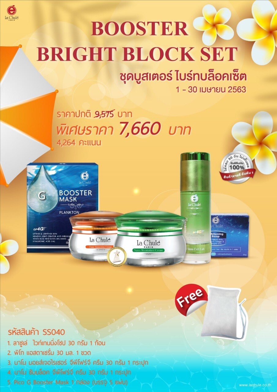 👉 ชุดบูสเตอร์ไบร์ทบล็อคเซ็ท 5 ชิ้น ราคาสมาชิก ทักแซทมานะค่ะ LINE:@lachule999