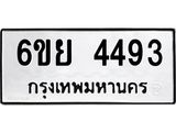 รับจองทะเบียนรถ 4493 หมวดใหม่ 6ขย 4493 ทะเบียนมงคล ผลรวมดี 36