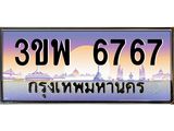 ทะเบียนรถ 6767 เลขประมูล ทะเบียนสวย 3ขพ 6767 จากกรมขนส่ง