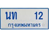 ทะเบียนรถตู้ 12 ทะเบียนสวย นท 12 ผลรวมดี 9