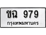 เฮงทะเบียนรถ 979 – ขฉ 979 ทะเบียนมงคล ผลรวมดี 32