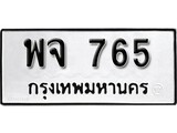 เฮงทะเบียนรถ 765 – พจ 765 ทะเบียนมงคล ผลรวมดี 32