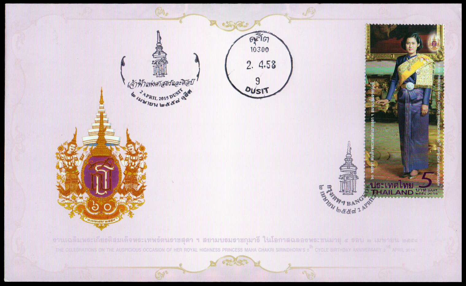 ซองวันแรกจำหน่ายงานเฉลิมพระเกียรติสมเด็จพระเทพรัตนราชสุดาฯ สยามบรมราชกุมารี ฉลองพระชนมายุ 5 รอบ 2 เมษายน 2558