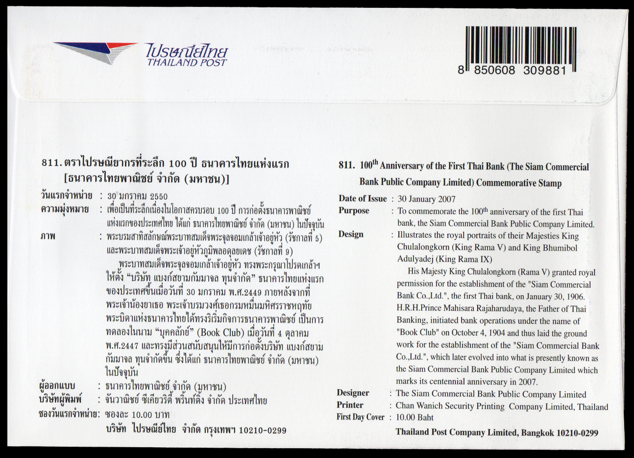 ซองวันแรกจำหน่าย 100 ปี ธนาคารไทยแห่งแรก [ธนาคารไทยพาณิชย์ จำกัด (มหาชน] 2550 + ประทับตราปณ.วัดเลียบ